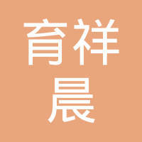临汾育祥晨劳务派遣有限公司