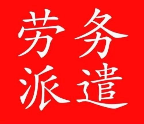 番禺洛浦劳务派遣服务公司携手共进 合作共赢 鼎盛人力
