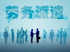 成立劳务公司都需要哪些条件
