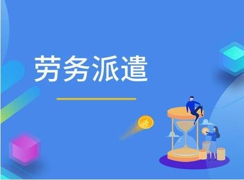 2021深圳劳务派遣许可证办理 哪些企业需要办理劳务派遣许可证