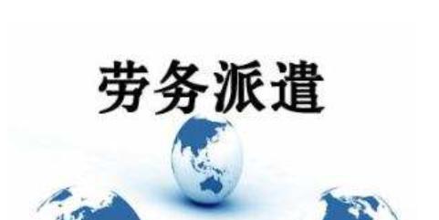 劳务派遣对于企业的优势