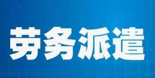 劳务派遣制将取消 打工人 终于迎来春天