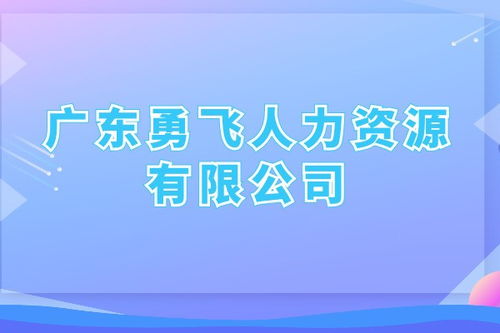 劳务派遣 广州市越秀区三角市社区有哪些