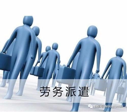劳务派遣员工享有哪些待遇