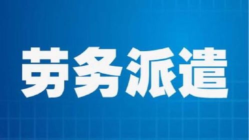 伦教临时工派遣外包输出劳务中介和劳务派遣
