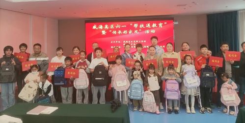 威海高新区 开展 六一 帮扶送教育活动