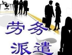 答网友问 你觉得劳务派遣制有必要存在吗