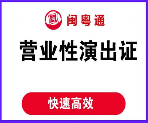 厦门营业性演出许可证办理的要求