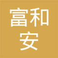 临汾市富和安劳务派遣