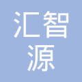 临汾汇智源劳务派遣