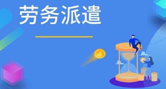 劳务派遣证vs人力资源服务许可证,你都了解