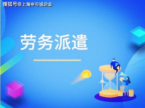 上海办理劳务派遣相关费用,需要什么条件