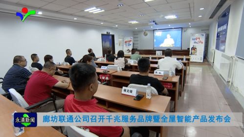 廊坊联通公司召开千兆服务品牌暨全屋智能产品发布会