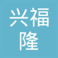 临汾兴福隆劳务派遣
