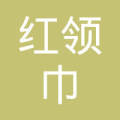 临汾市红领巾劳务派遣