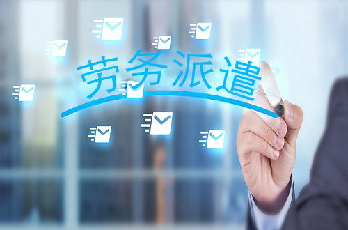 企业为何会选择劳务派遣工 它与正式工哪些差别