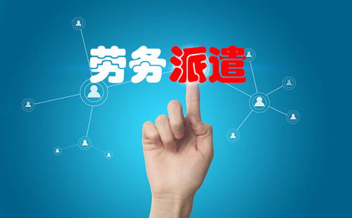 2020年劳务派遣公司存在的价值是什么