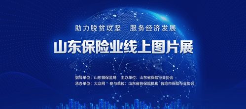 助力脱贫攻坚,服务经济发展 山东保险业线上图片展上线