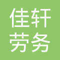 临汾佳轩劳务派遣