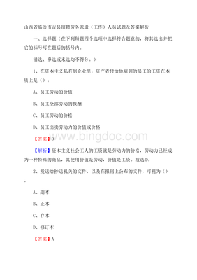 山西省临汾市吉县招聘劳务派遣(工作)人员试题及答案解析Word格式文档下载