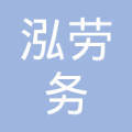 临汾市路泓劳务派遣