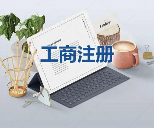 图 广州荔湾区西关公司注册 解除地址异常 公司变更 广州工商注册