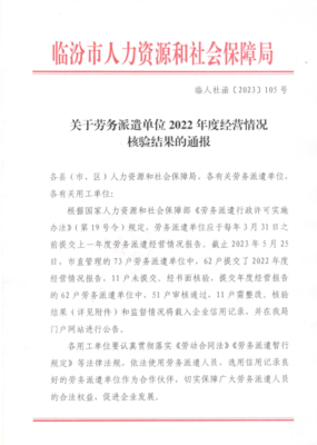 关于劳务派遣单位2022年度经营情况核验结果的通报