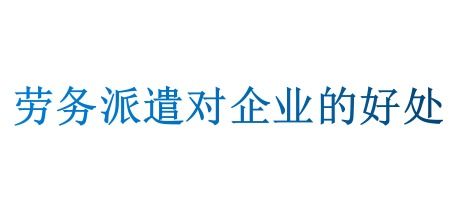 劳务派遣的好处