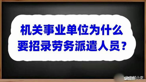 机关事业单位为什么要招录劳务派遣人员
