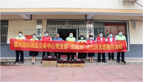 临沂国际商品交易中心开展 深入社区双报到我为群众办实事 主题志愿服务活动