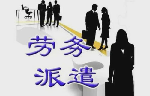 揭秘 法律为何对不平等的劳务派遣视而不见