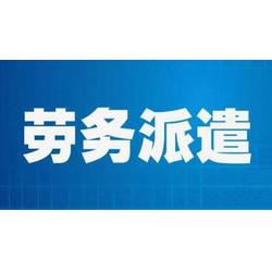 劳务派遣单位 信誉好的劳务派遣