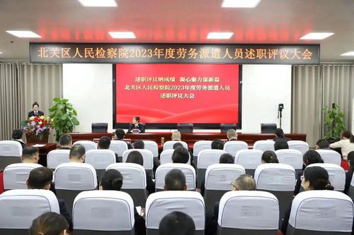 北关区人民检察院召开2023年度劳务派遣人员述职评议大会