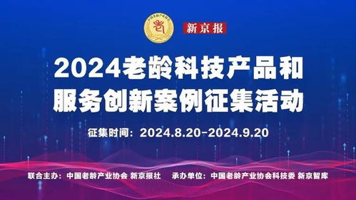 2024老龄科技产品和服务创新案例征集活动启动 新京智库