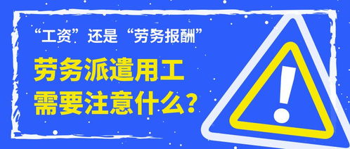 临时工工资属于 工资 还是 劳务报酬 劳务派遣用工需要注意什么 今天统一给大家回复