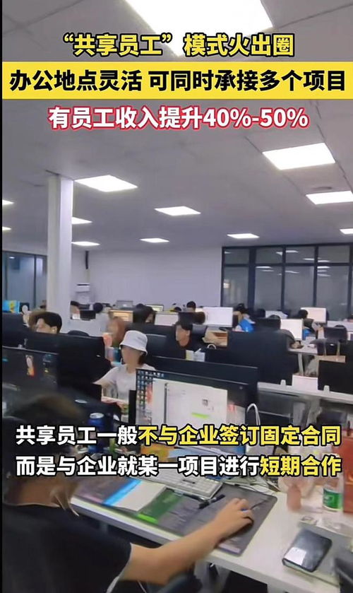 这不就是劳务派遣 共享员工模式火出圈,可同时承接多个项目
