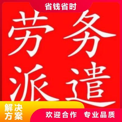 劳务派遣劳务工派遣靠谱商家