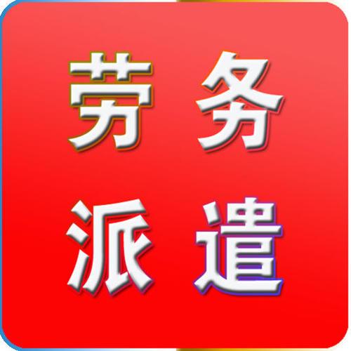上海劳务派遣公司注册条件 费用 流程