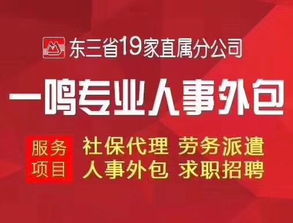 东北一鸣十年专业代缴社保劳务派遣