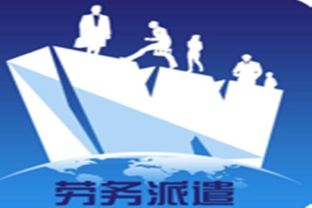 劳务派遣公司是怎么跟厂里合作的,