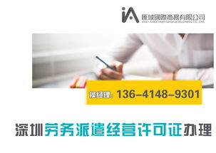 深圳劳务派遣许可证办理全攻略：条件、流程与入口详解