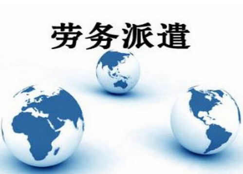 劳务派遣与临时工 您需要了解的关键信息