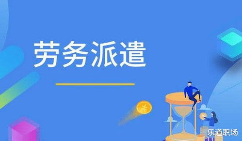 劳务派遣工在一个单位工作满10年是否就能转正 可能性不大